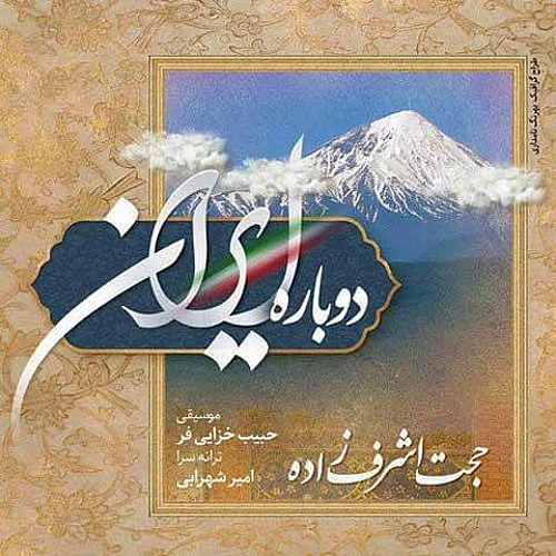 Cover artwork for Dobareh Iran by Hojat Ashrafzadeh